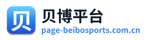 贝博平台